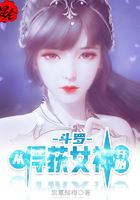 斗罗从俘获女神开始无敌洛羽