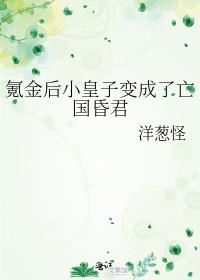 氪金后小皇子变成了亡国昏君