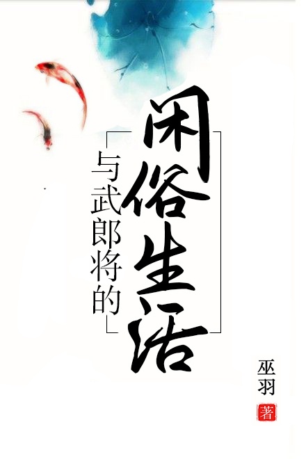 与武郎将的闲适生活